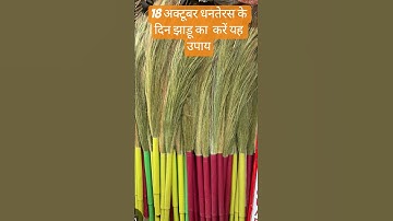 18 अक्टूबर धनतेरस के दिन झाड़ू का यह उपाय अवश्य करें #factspradeepmishrajidhankeupay #धनतेरस #yt