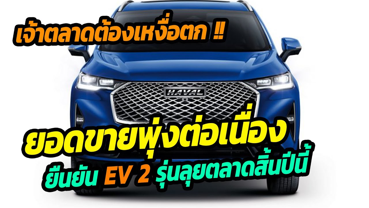 Haval H6 ยอดขายพุ่งต่อเนื่อง พร้อมส่งรถยนต์ไฟฟ้า 2 รุ่น ลุยตลาดสิ้นปีนี้