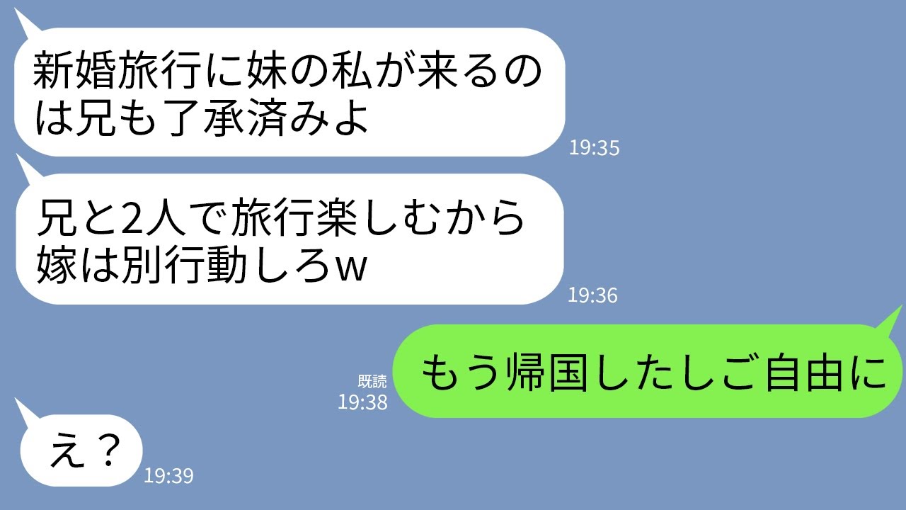【LINE】新婚旅行に勝手についてくるブラコン義妹｢嫁は別行動しろ！お兄ちゃん行こ♡｣夫「悪いな、帰国日に会おう」→速攻で一人で帰国して即離婚届提出した結果www