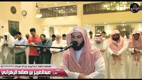 تلاوة مرئية | القارئ عبدالعزيز الزهراني | 1437/5/29هـ