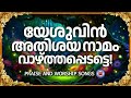 യേശുവിന് അതിശയനാമം വാഴ്ത്തപ്പെടട്ടെ | Sthothra Ganangal | Christian Worship Songs | Kester