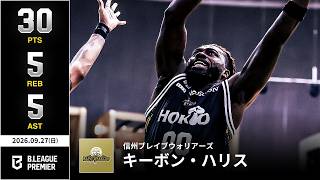 【プレーまとめ】信州#00 キーボン・ハリス｜りそなグループ B.LEAGUE 2026-27 SEASON B.PREMIER｜09.27.2026｜Bリーグ