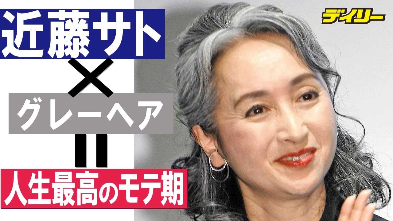 近藤サト グレーヘアにして 人生最高のモテ期がきた Youtube 近藤サト グレーヘアにして 人生最高のモテ期がきた Youtube