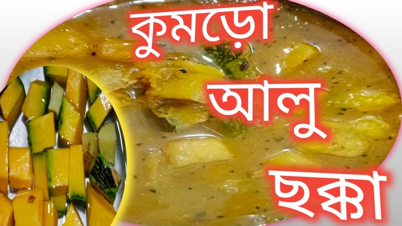 কুমড়োর ছক্কা রেসিপি পেঁয়াজ দিয়ে | kumror chokkarecipe bangla