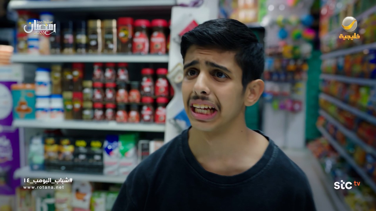 لا تبكي وخلك رجال - شباب البومب 14