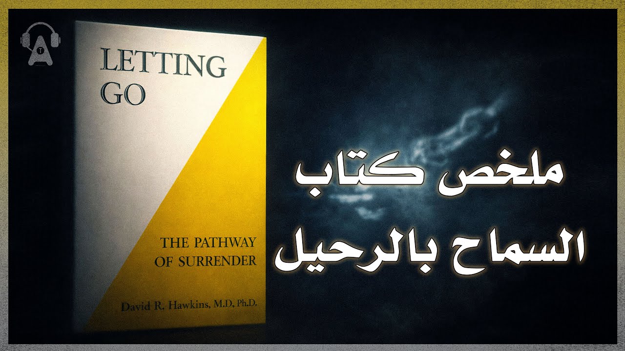 كيف تتحرر من المشاعر السلبية؟  | ملخص كتاب السماح للرحيل