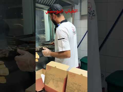 الكباب البوسني دبي الورقاء 1    