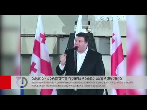 ქართული დემოკრატიის მხარდამჭერი აქცია.