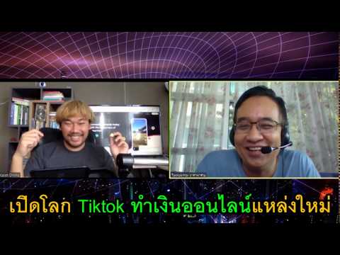 วิธีทำการตลาดขายสินค้าออนไลน์ใน TikTok | คุณมะเดี่ยว สุทิน เจริญผล