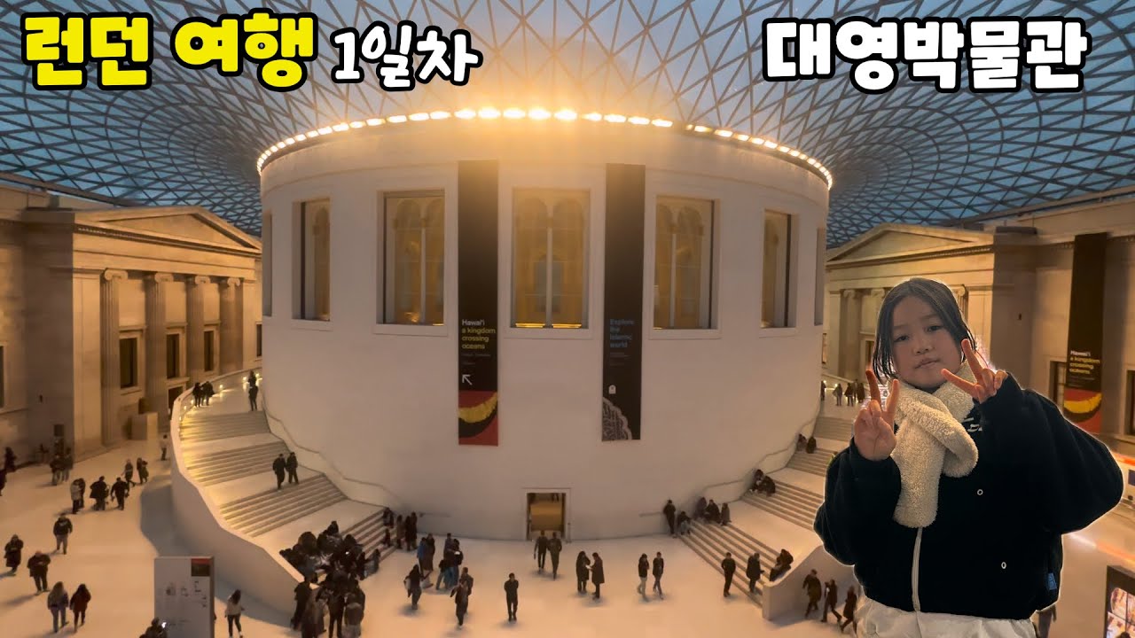 영국 런던여행 1일차 대영박물관
