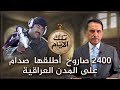 2400 صـ ـاروخ أطلقها صدام على المدن العراقية خلال انتفـ ـاضة آذار عام 91 تلك الأيام