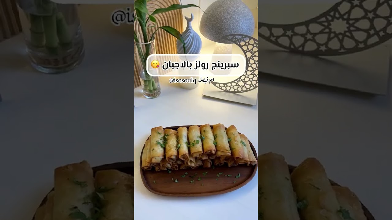السبرينج رول بالأجبان | أم فيصل القحطاني