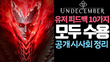언디셈버 공개 시사회 깔끔정리 - 유저 피드백 모두 수용!!!