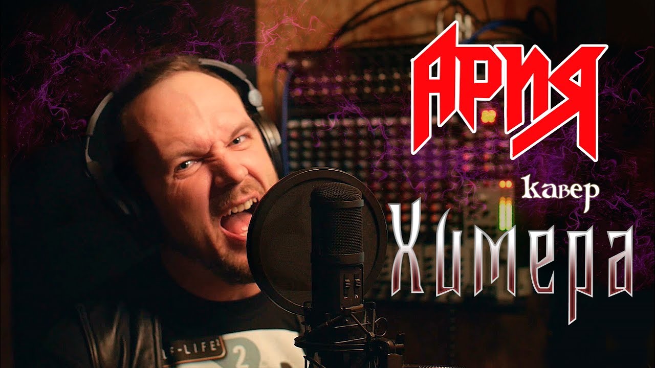 Химера - Ария (кавер) Vocaluga - YouTube