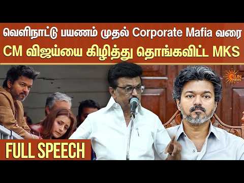 CM விஜய்யை கிழித்து தொங்கவிட்ட MKS | MK Stalin | Dharapuram | By Elections | Sun News