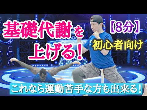 【8分】【初心者向け】基礎代謝を上げる！★初めてのHIITトレーニングにちょうど良い★自重トレーニング。