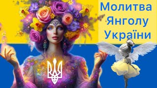 Відкривайте на весь екран, щоб молитися. Молитва Янголу України. Українські православні молитви.