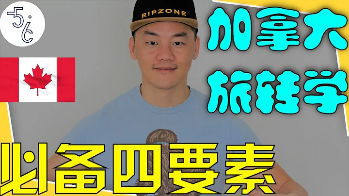 加拿大 移民 | 普通移民行不通，想旅遊簽轉學簽，工簽？不符合這四個條件，上帝都沒辦法 - 天天要聞