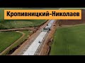 Строительство бетонной трассы Кропивницкий-Николаев Н-14. Как укладывают бетонную дорогу?