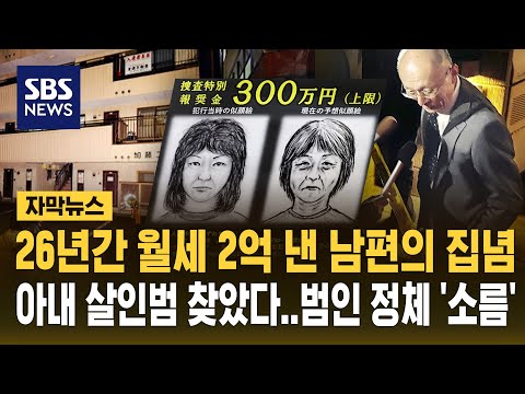 26년간 현장 보존한 남편의 집념…아내 살인범 찾았다 (자막뉴스) / SBS