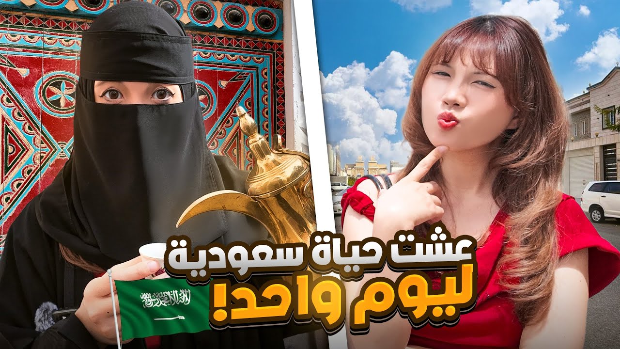 عشت يوم كسعودية مع ليان😱يوم مستحيل أنساه!