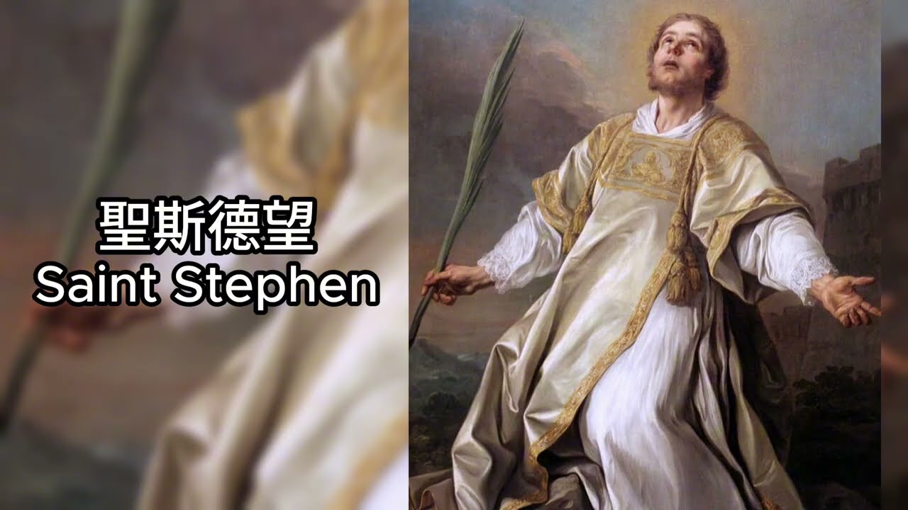 《首位殉道者：聖斯德望的鮮血與冠冕》為什麼聖誕後第二天 教會要紀念一位被石頭砸死的人？種下福音種子 聖斯德望與保祿的關鍵相遇 #廣東話 #中文字幕 #主保聖人故事 #聖斯德望 #StStephen