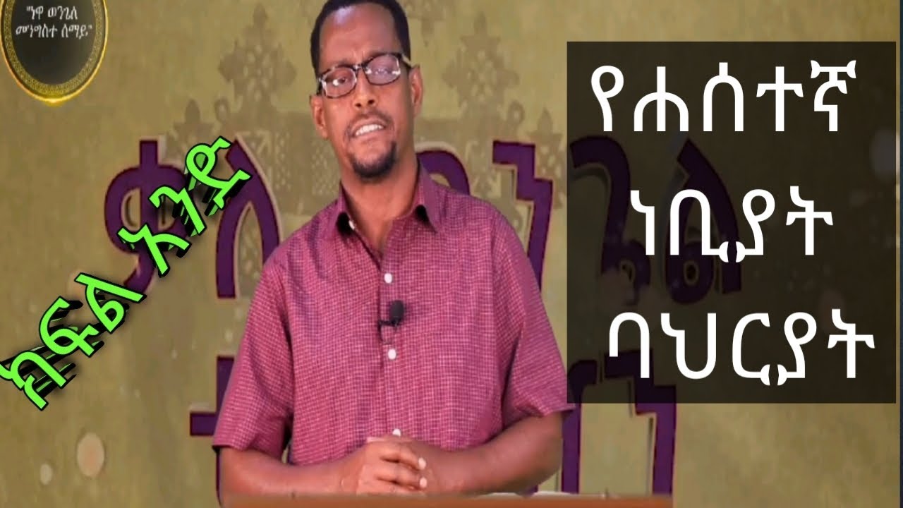 #መጋቢ ላይከስላሴ ፍቃዱ#የሐሰተኛ ትንቢት ባሕርያት//#ክፍልድ አንድ//