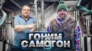 ДЕРЕВЕНСКИЙ САМОГОН! ГОНИМ САМОГОНКУ, ПОСТАВИЛИ БРАГУ!