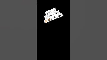 #قرآن #تلاوة_خاشعة #اكسبلور #لايك #quran #explore لا تهرب استمع الى القران الكريم ✋🏻🤎🤎🤎🤎