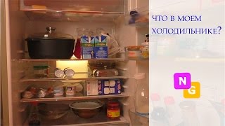 Что в моем холодильнике? Организация хранения продуктов от Nataly Gorbatova.