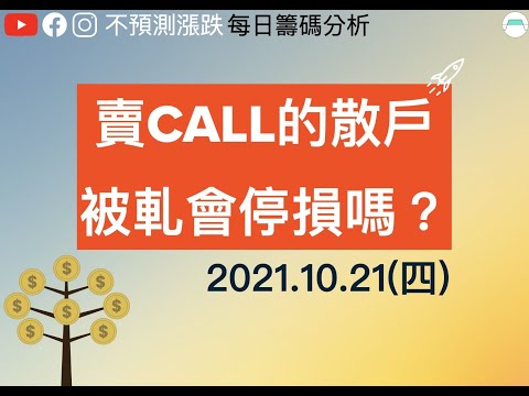 自營商偏多，外資近7天只有1天賣超，還一直買價外CALL，散戶賣CALL上漲會止損嗎？