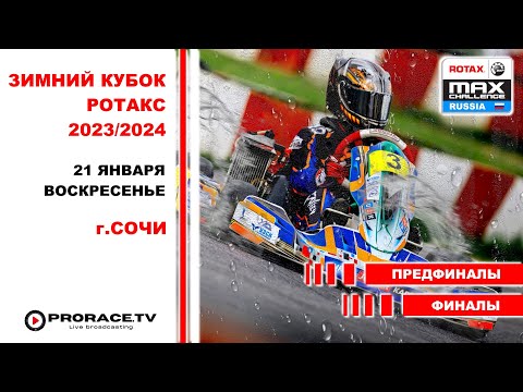 3-Этап, Зимний Кубок Ротакс Макс 2023/2024. Картодром Сочи (Пластунка). 20-21 Января