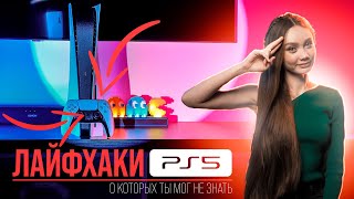 PS5 - сделай это сразу после покупки и не мучайся!