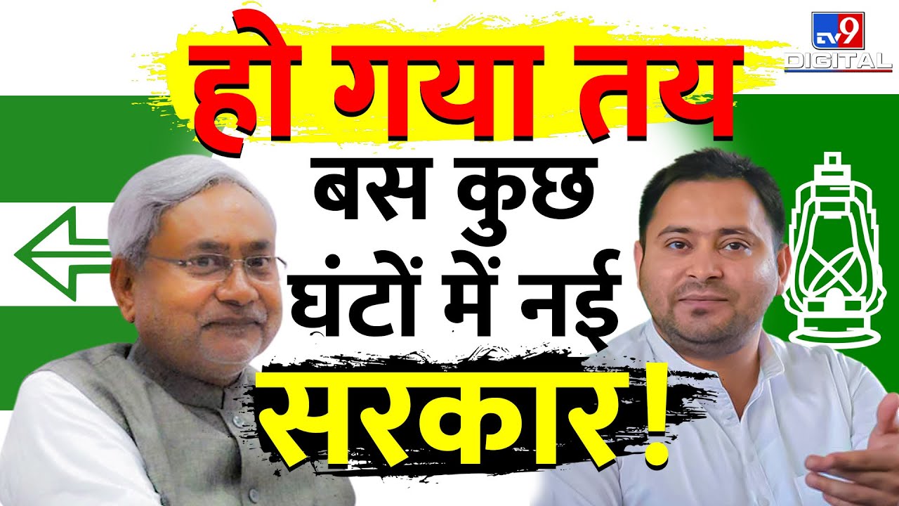 Bihar Political Crisis : बस कुछ घंटों में बिहार में नई सरकार! | Nitish Kumar| Tejashwi Yadav | 