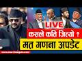 LIVE Nepal Election Update 2026 Balen Vs KP Oli Latest Vote Count कसल कत स ट ज त य