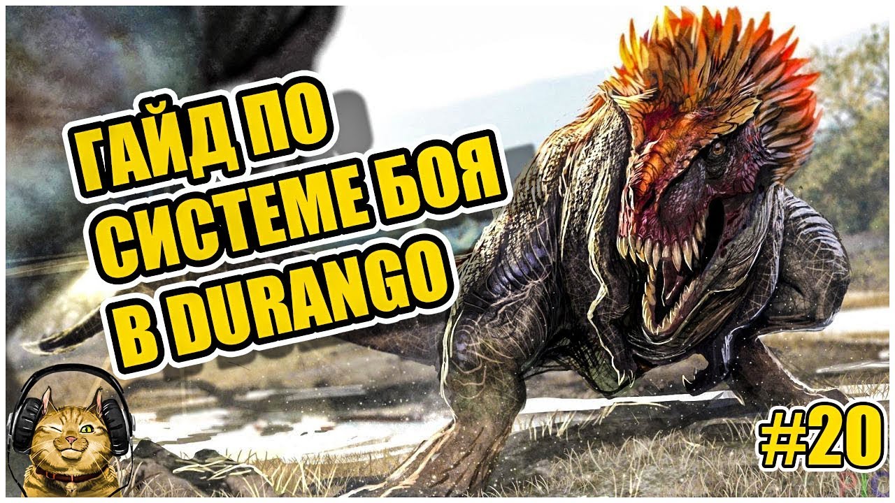 ГАЙД ПО СИСТЕМЕ БОЯ В DURANGO| DURANGO НА РУССКОМ #20