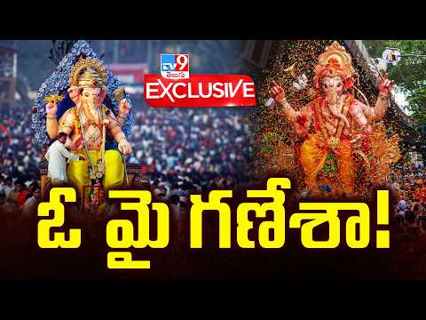 TV9 Exclusive : ఓ మై గణేశా!  | Ganesh Chaturthi | TV9 - TV9