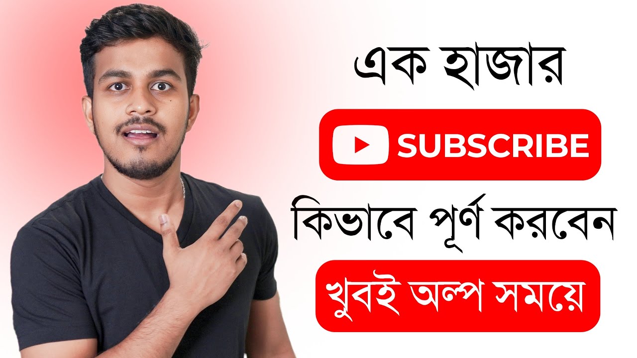 প্রথম 1000 সাবস্ক্রাইব কিভাবে পূর্ণ করবেন || How to Get First 1000 Subscribers On Youtube in Bangla