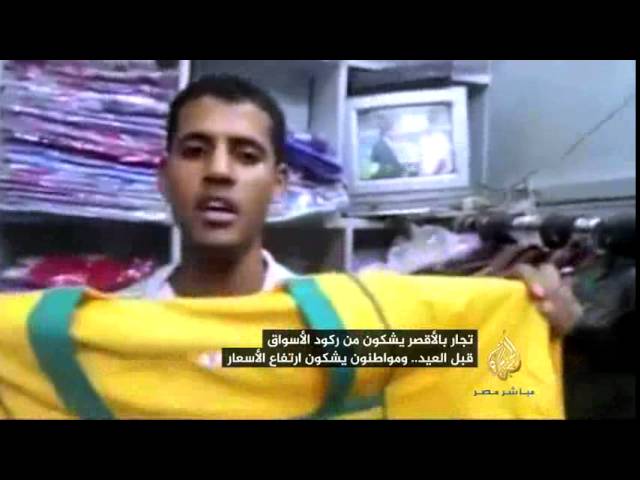 تجار بالأقصر يشكون من ركود الأسواق قبل عيد الأضحى