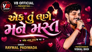Ek Tu Lage Mane Mast//RAYMAL PADIWADA//Gujarati New Instagram Trending Song//2026viral gujarati song