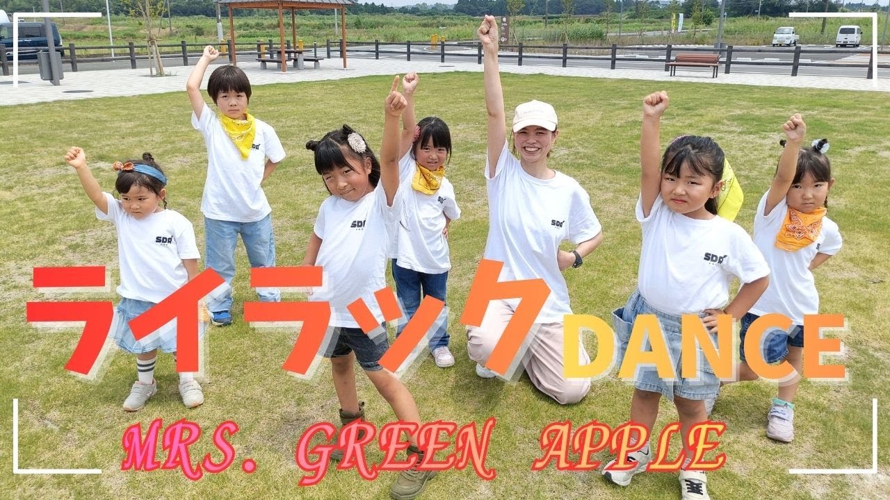 「ライラック」Mrs. GREEN APPLE　踊ってみた【キッズダンス】
