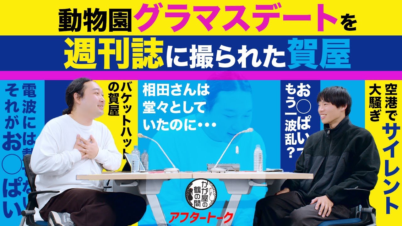 動物園グラマラスデートを週刊誌に撮られた賀屋
