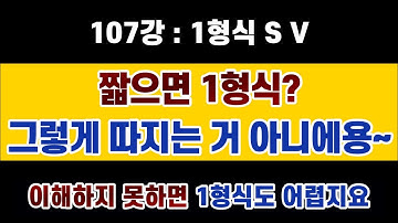#영문법 107강 : #1형식 문형  #완전자동사 : 1형식 이해하면 나머지도 이해가 쉽습니다. 1형식이라고 깔보지 마시고 제대로 이해하세요~