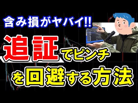 【株式投資】追証になったらどうする？追証で大損しないための対策