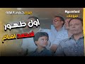 أول ظهور لمحمد إمام مع الزعيم والده في أقوى مشهد كوميدي فيلم حنفي الابهه 