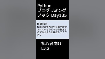 PythonプログラミングノックDay135 初心者向けLv.2 #プログラミング #python #初心者
