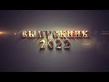 Выпускник 2022 /футаж/