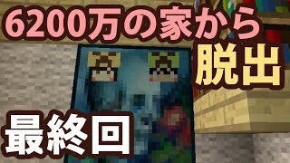 【マインクラフト】#2　6200万円の家から脱出　～驚愕の記憶力～　【脱出ワールド】