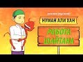 Работа шайтана | Нуман Али Хан