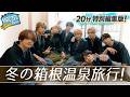 Ep.61 |【特別編】まぜべや冬の箱根温泉旅行 -たっくんも気分ウキウキ!- YouTube ver. [MAZZEL ROOM #まぜべや 🛋️]